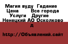 Магия вуду. Гадание › Цена ­ 1 - Все города Услуги » Другие   . Ненецкий АО,Осколково д.